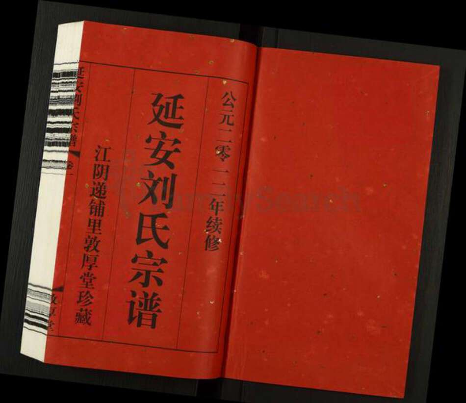 江苏省无锡市江阴市临港街道刘氏敦厚堂族谱-延安刘氏宗谱.pdf电子版预览图1