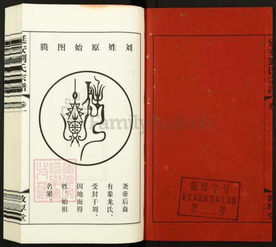 江苏省无锡市江阴市临港街道刘氏敦厚堂族谱-延安刘氏宗谱.pdf电子版预览图2