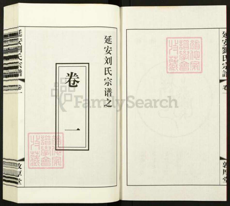 江苏省无锡市江阴市临港街道刘氏敦厚堂族谱-延安刘氏宗谱.pdf电子版预览图3