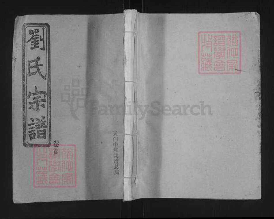 湖北省天门市刘氏亲睦堂族谱-刘氏宗谱.pdf电子版缩略图