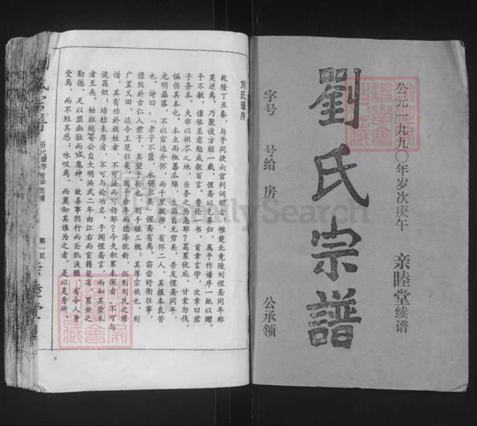 湖北省天门市刘氏亲睦堂族谱-刘氏宗谱.pdf电子版预览图1