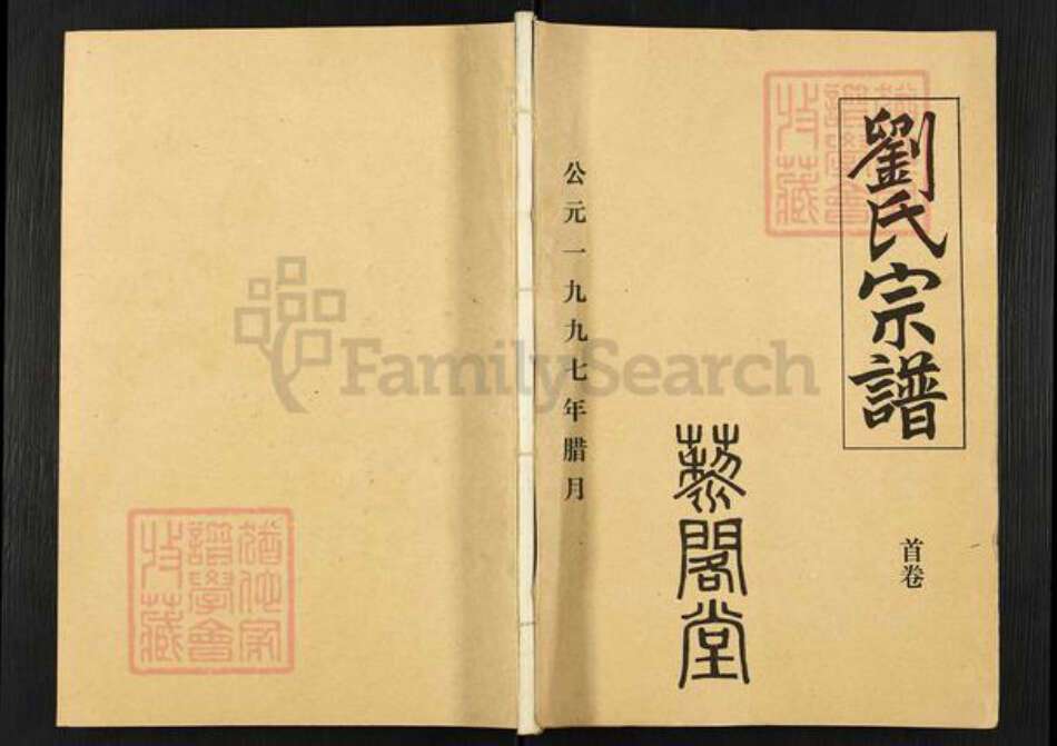 湖北省武汉市蔡甸区奓山街道刘氏三约堂族谱-刘氏宗谱.pdf电子版缩略图