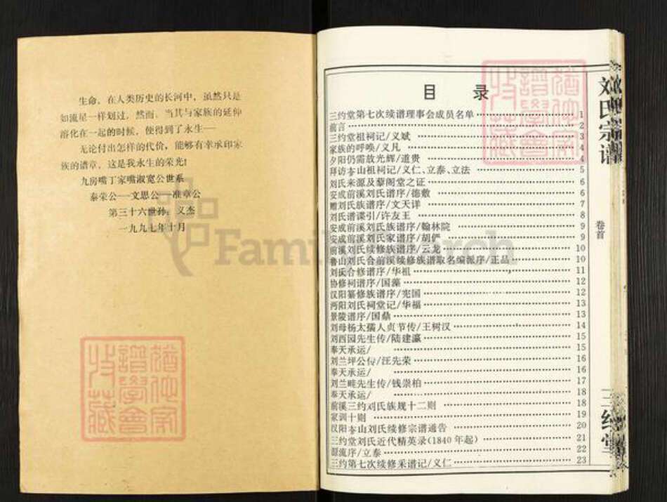 湖北省武汉市蔡甸区奓山街道刘氏三约堂族谱-刘氏宗谱.pdf电子版预览图1