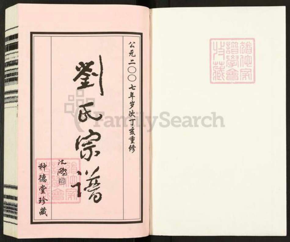 江苏省常州市武进县刘氏种德堂族谱-西庄刘氏宗谱.pdf电子版预览图1