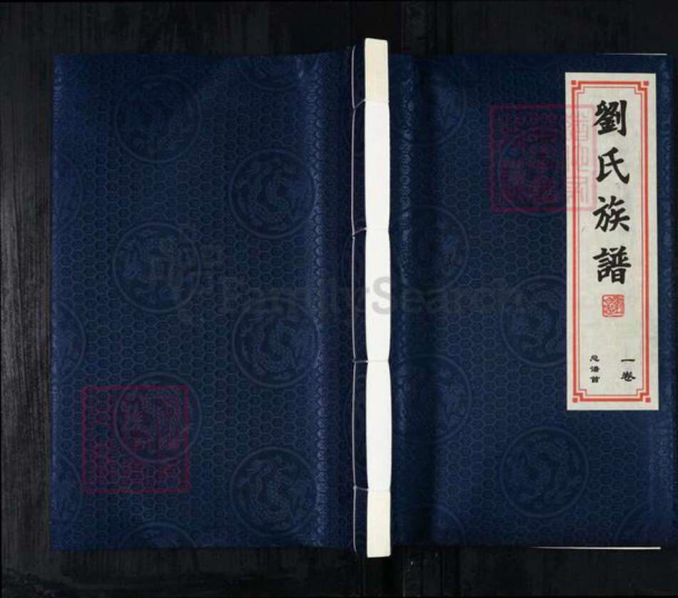 河北省沧州盐山县盐山镇刘氏族谱-刘氏族谱.pdf电子版缩略图