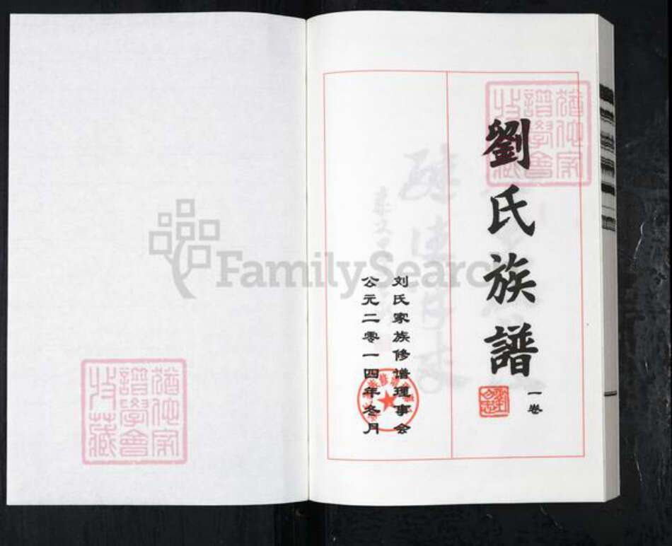 河北省沧州盐山县盐山镇刘氏族谱-刘氏族谱.pdf电子版预览图1
