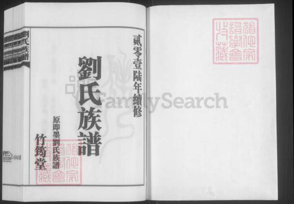 山东省青岛市崂山区刘氏竹筠堂族谱-青岛九水刘氏族谱.pdf电子版预览图1