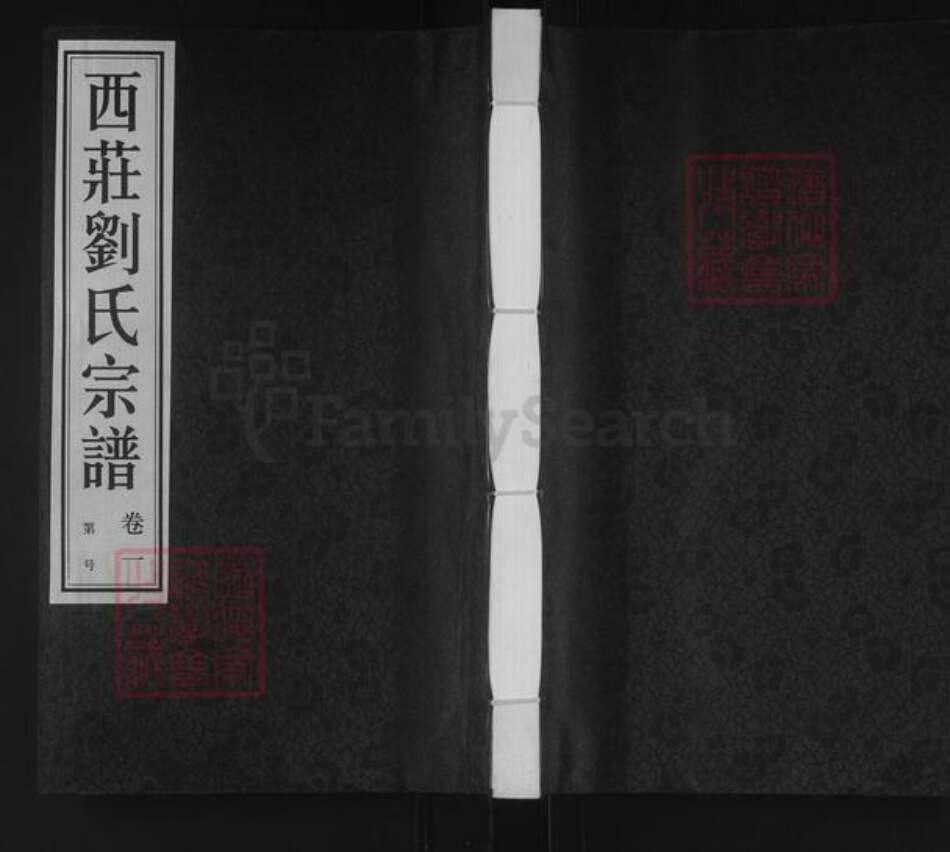 江苏省常州市武进县刘氏种德堂族谱-西庄刘氏宗谱.pdf电子版缩略图