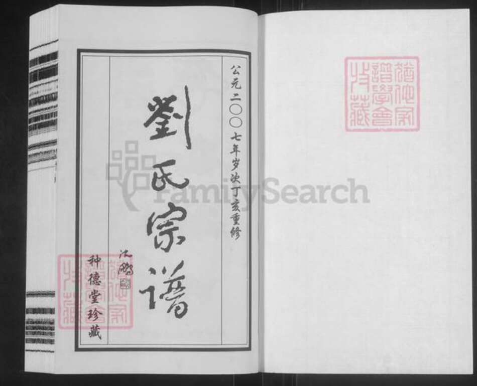 江苏省常州市武进县刘氏种德堂族谱-西庄刘氏宗谱.pdf电子版预览图1