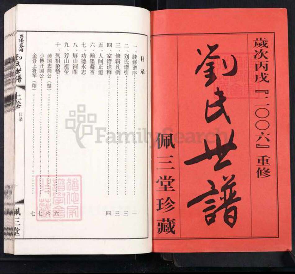 江苏省常州市天宁区郑陆镇刘氏佩三堂族谱-毗陵蓉湖六房村刘氏世谱.pdf电子版预览图1