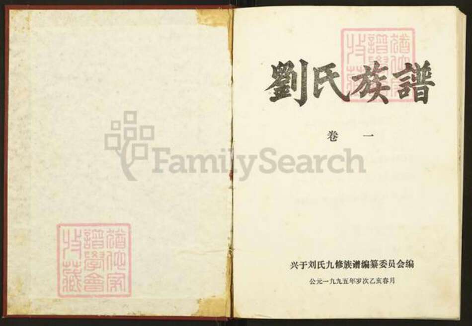 江西省吉安市吉水县水南镇刘氏族谱-兴于刘氏九修族谱.pdf电子版预览图1