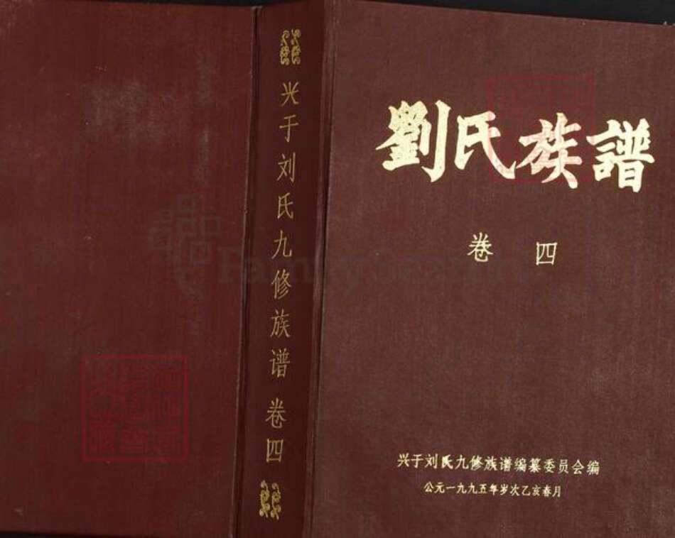 江西省赣州市兴国县刘氏族谱-兴于刘氏九修族谱.pdf电子版缩略图