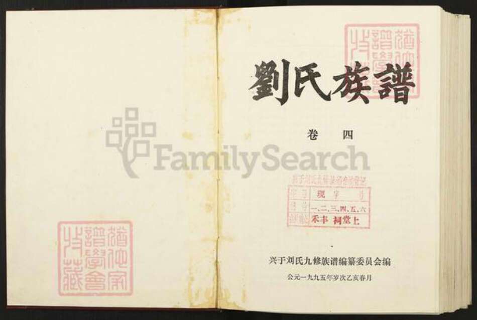 江西省赣州市兴国县刘氏族谱-兴于刘氏九修族谱.pdf电子版预览图1