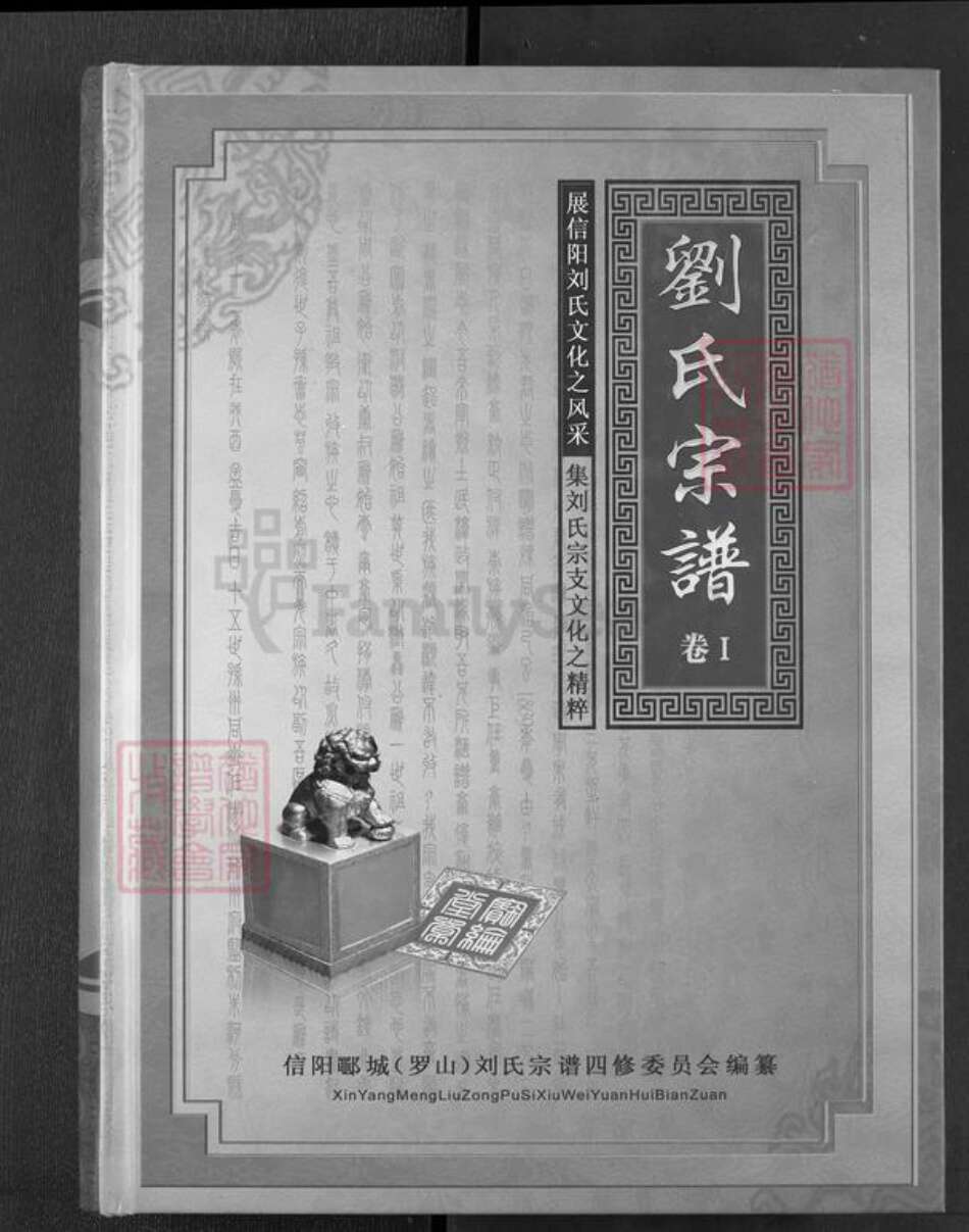 河南省信阳市罗山县刘氏宝纶堂族谱-刘氏宗谱.pdf电子版缩略图