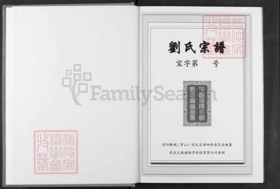 河南省信阳市罗山县刘氏宝纶堂族谱-刘氏宗谱.pdf电子版预览图1