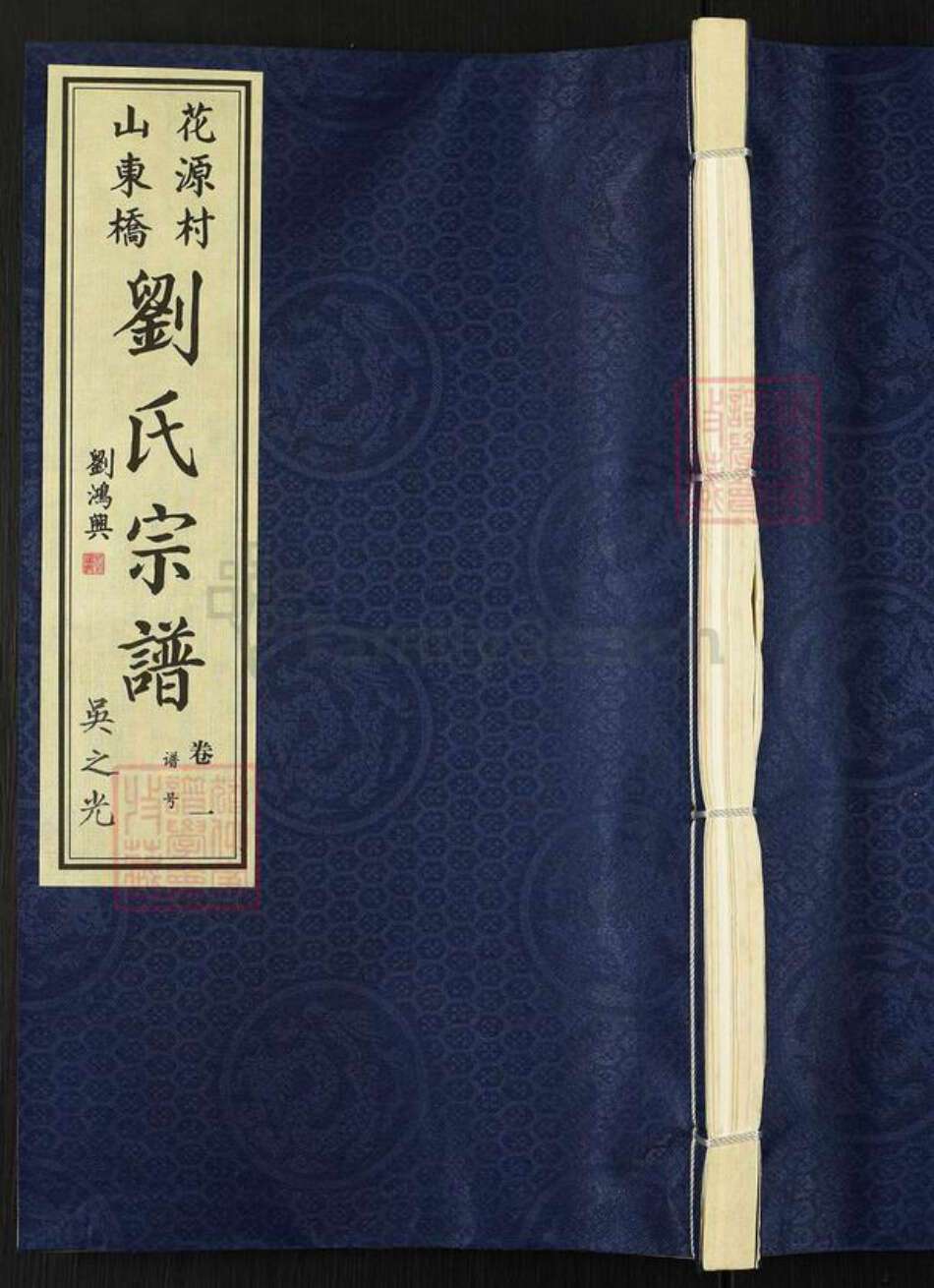 江苏省常州市武进县刘氏惇厚堂族谱-山东桥花源村.刘氏宗谱.pdf电子版缩略图