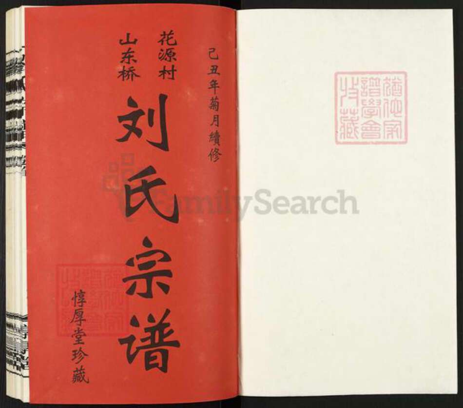 江苏省常州市武进县刘氏惇厚堂族谱-山东桥花源村.刘氏宗谱.pdf电子版预览图1