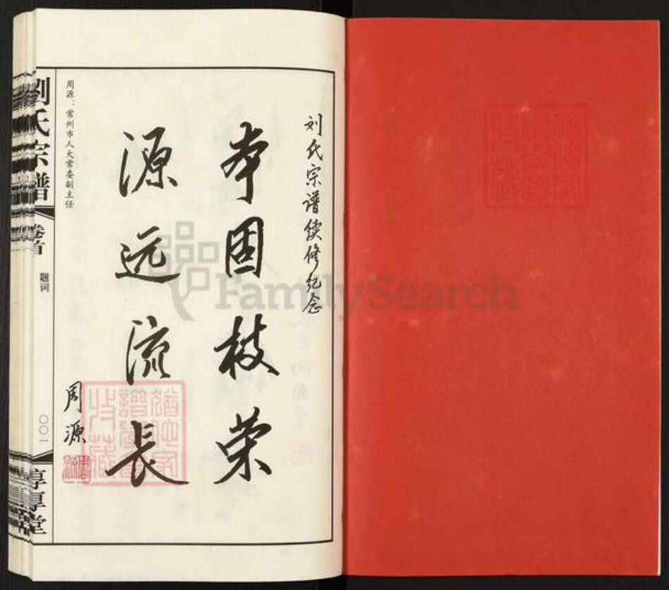 江苏省常州市武进县刘氏惇厚堂族谱-山东桥花源村.刘氏宗谱.pdf电子版预览图2