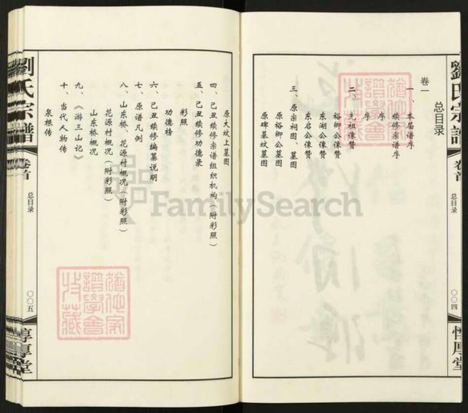 江苏省常州市武进县刘氏惇厚堂族谱-山东桥花源村.刘氏宗谱.pdf电子版预览图4