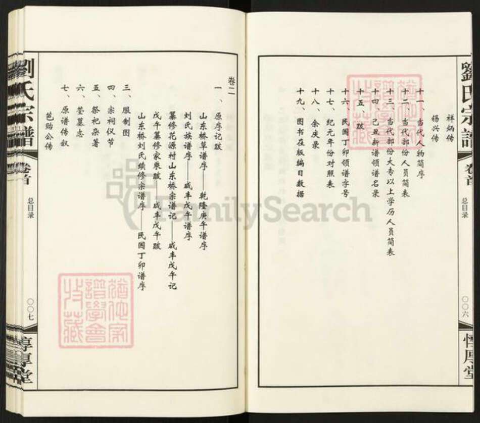 江苏省常州市武进县刘氏惇厚堂族谱-山东桥花源村.刘氏宗谱.pdf电子版预览图5