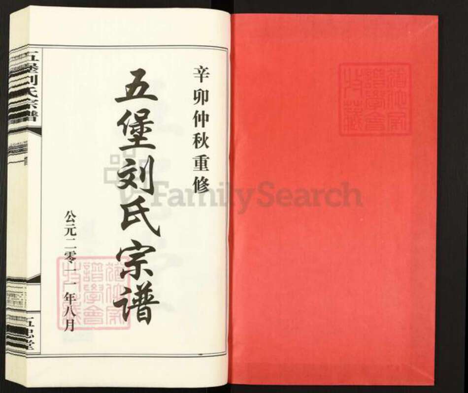 江苏省无锡市江阴市临港街道刘氏五忠堂族谱-五堡刘氏宗谱.pdf电子版预览图1