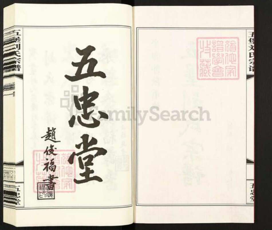 江苏省无锡市江阴市临港街道刘氏五忠堂族谱-五堡刘氏宗谱.pdf电子版预览图2