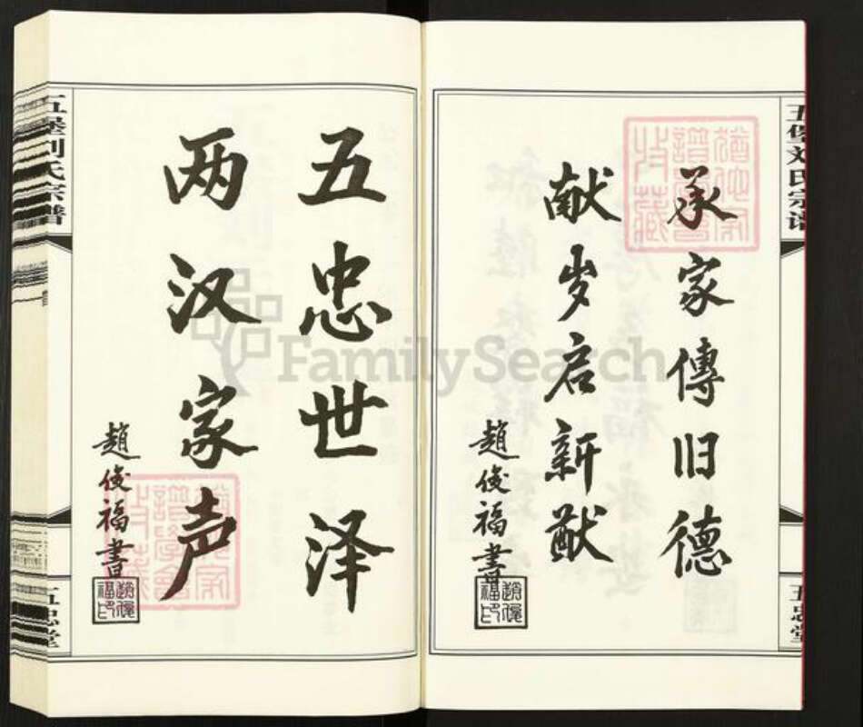 江苏省无锡市江阴市临港街道刘氏五忠堂族谱-五堡刘氏宗谱.pdf电子版预览图4