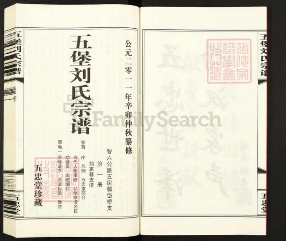 江苏省无锡市江阴市临港街道刘氏五忠堂族谱-五堡刘氏宗谱.pdf电子版预览图5