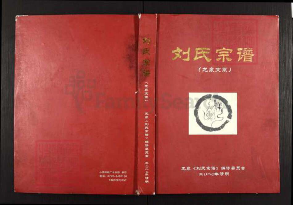 湖北省随州市广水市关庙镇刘氏藜阁堂族谱-刘氏宗谱.pdf电子版缩略图