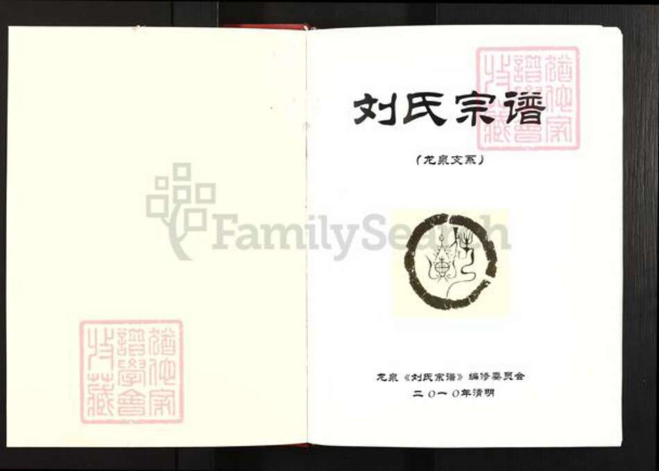 湖北省随州市广水市关庙镇刘氏藜阁堂族谱-刘氏宗谱.pdf电子版预览图1