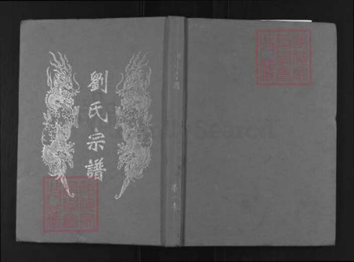 湖北省武汉市新洲区刘氏族谱-刘氏宗谱.pdf电子版缩略图