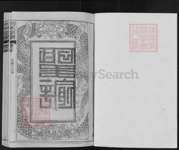 湖北省武汉市新洲区刘氏族谱-刘氏宗谱.pdf电子版预览图1