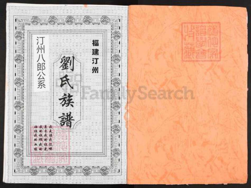 福建省龙岩市长汀县河田镇刘氏彭城堂族谱-刘氏宗谱.汀州八郎暨通海支系.pdf电子版预览图1