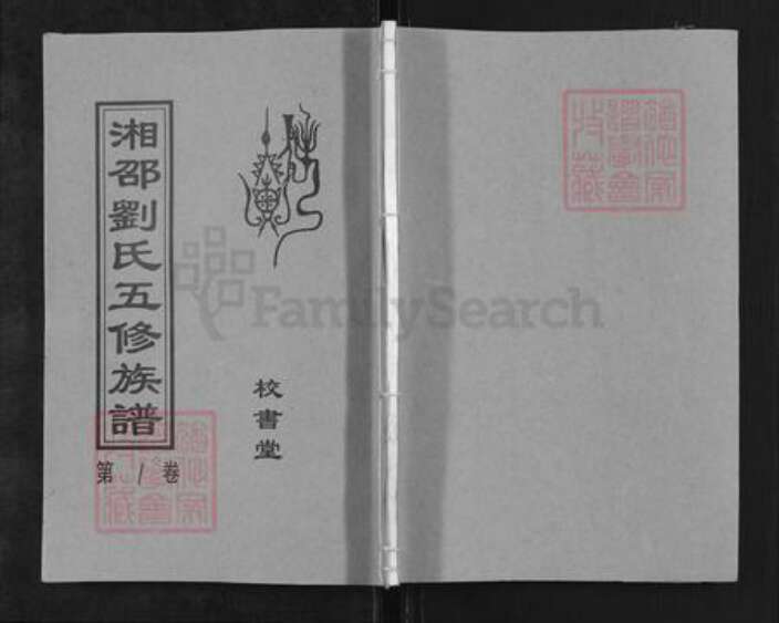 湖南省娄底市双峰县刘氏校书堂族谱-湘邵刘氏五修族谱.pdf电子版缩略图