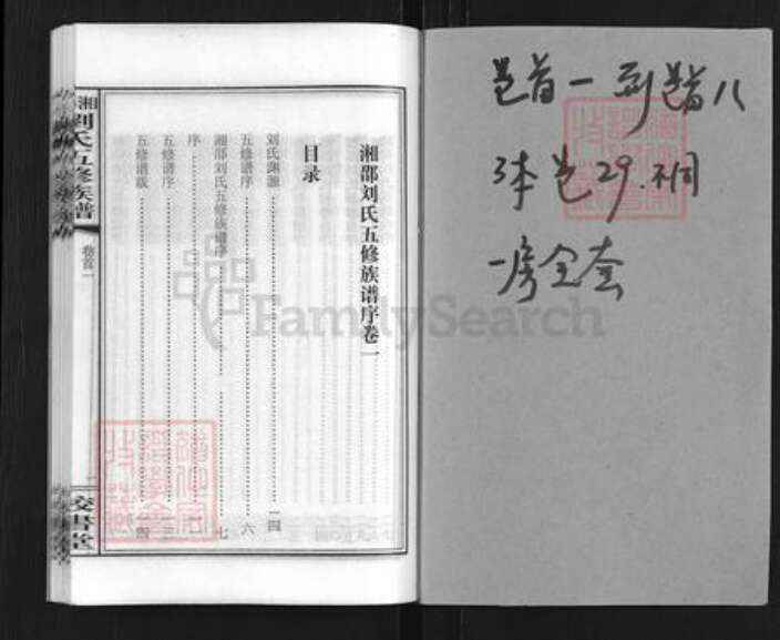 湖南省娄底市双峰县刘氏校书堂族谱-湘邵刘氏五修族谱.pdf电子版预览图1