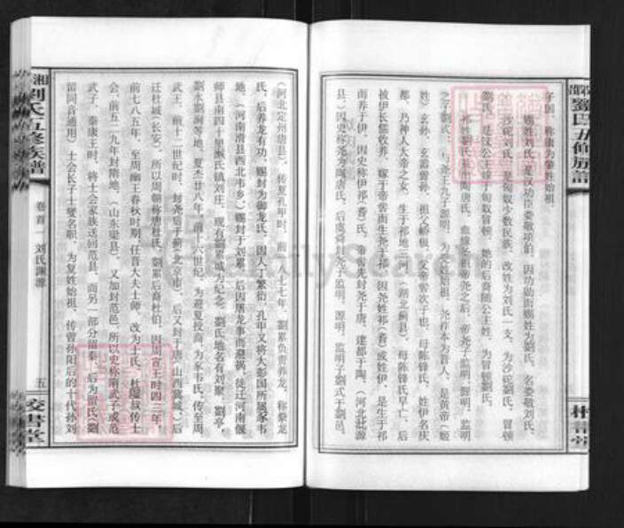 湖南省娄底市双峰县刘氏校书堂族谱-湘邵刘氏五修族谱.pdf电子版预览图5