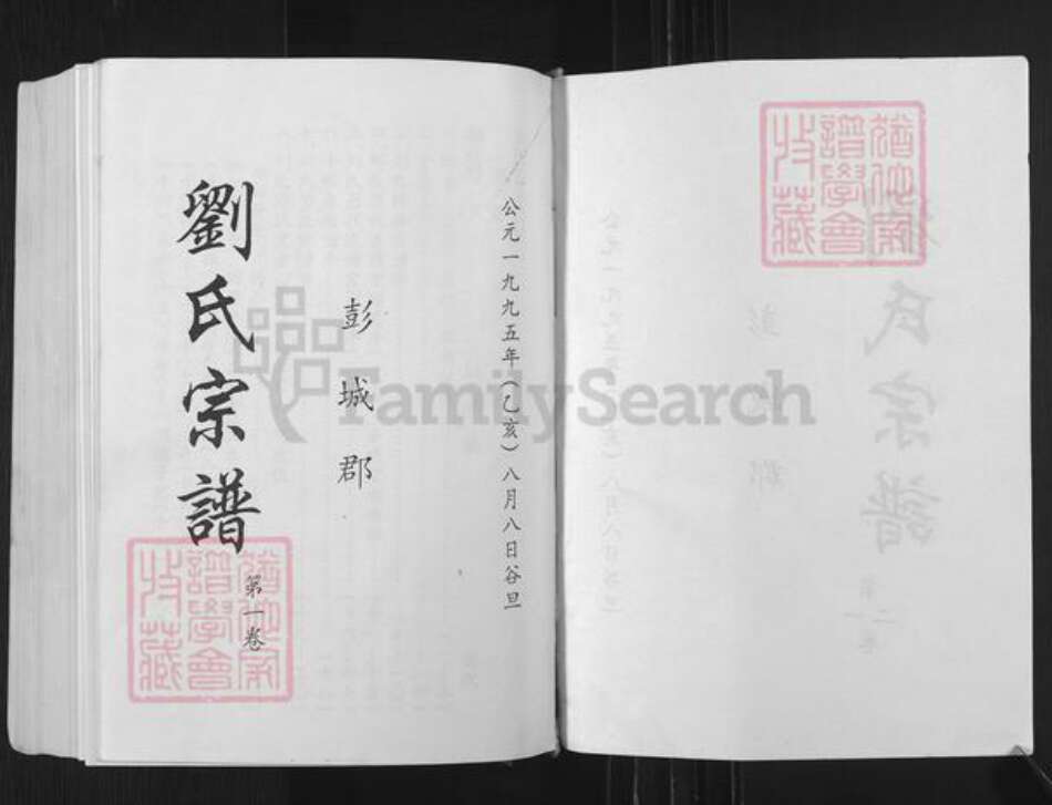 广东省梅州市兴宁市黄陂镇刘氏族谱-刘氏宗谱.pdf电子版预览图1