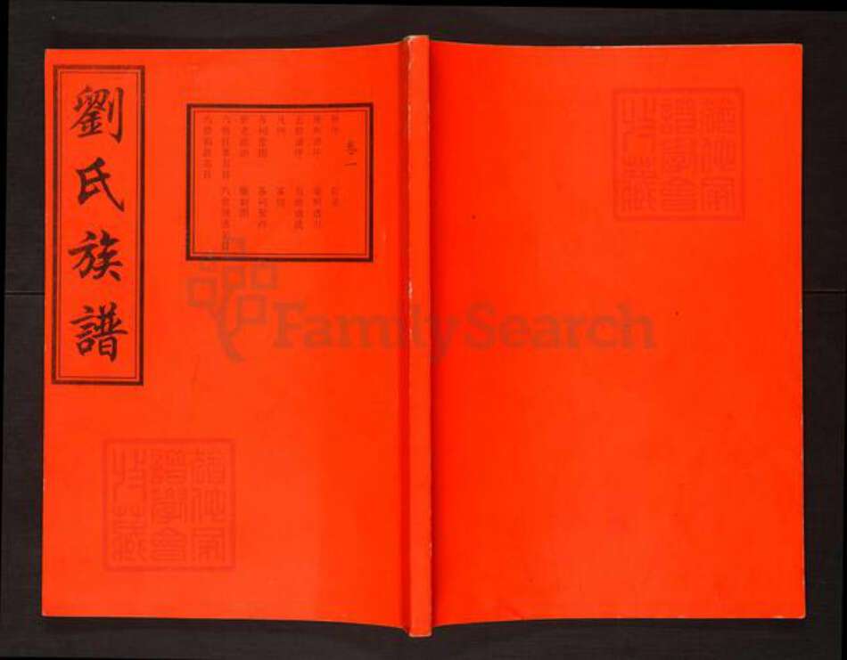 湖南省长沙市宁乡市刘氏彭城堂族谱-刘氏六修族谱.pdf电子版缩略图