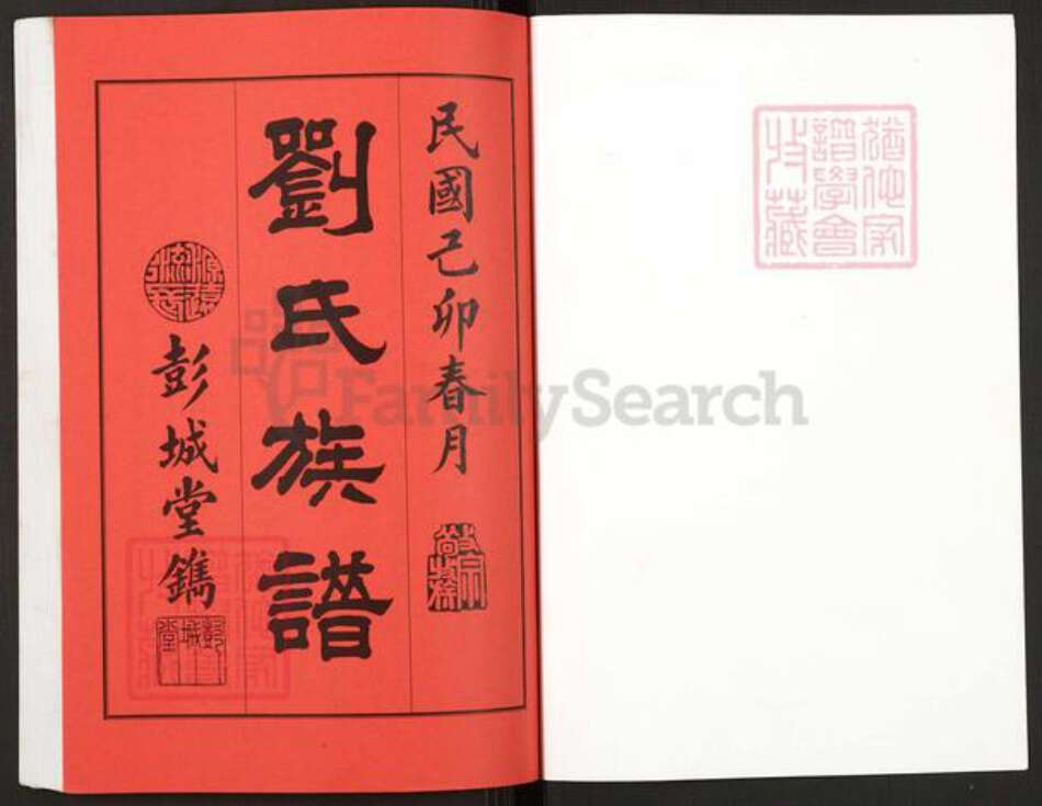 湖南省长沙市宁乡市刘氏彭城堂族谱-刘氏六修族谱.pdf电子版预览图1