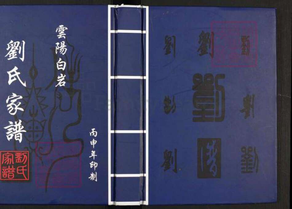 重庆市云阳县刘氏族谱-刘氏家谱.pdf电子版缩略图