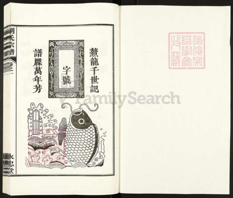 安徽省六安市霍山县衡山镇刘氏永忠堂族谱-刘氏宗谱.pdf电子版预览图1