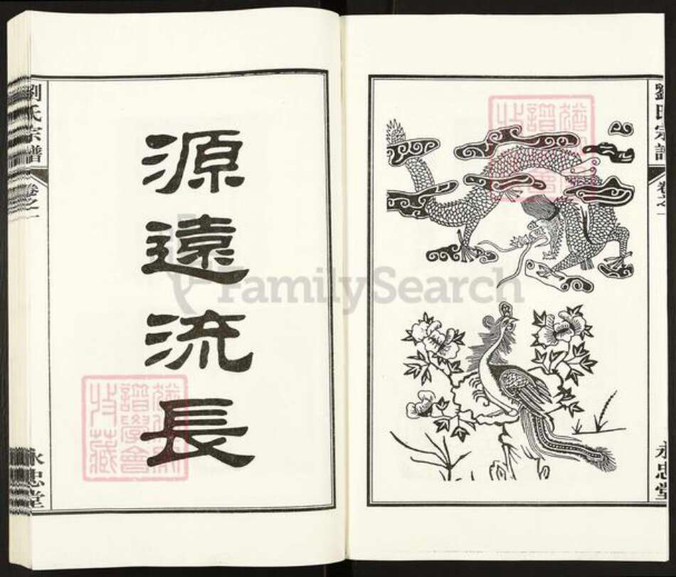 安徽省六安市霍山县衡山镇刘氏永忠堂族谱-刘氏宗谱.pdf电子版预览图2