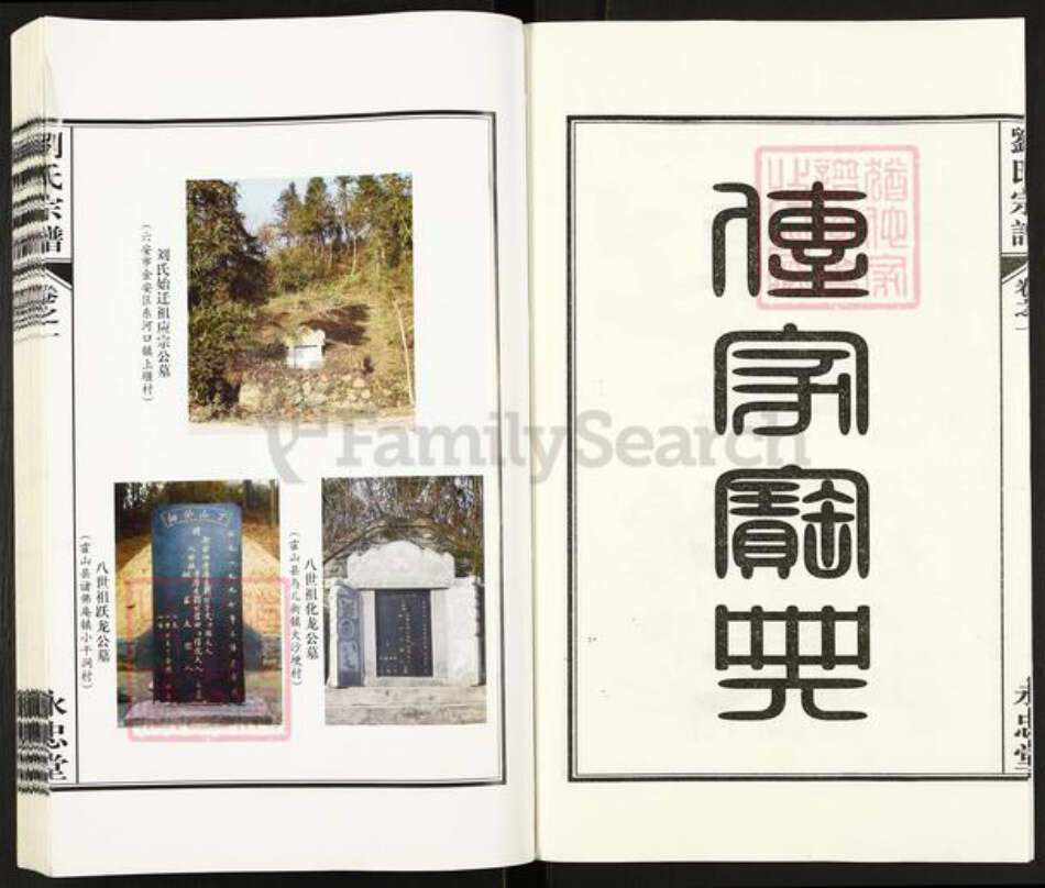 安徽省六安市霍山县衡山镇刘氏永忠堂族谱-刘氏宗谱.pdf电子版预览图3