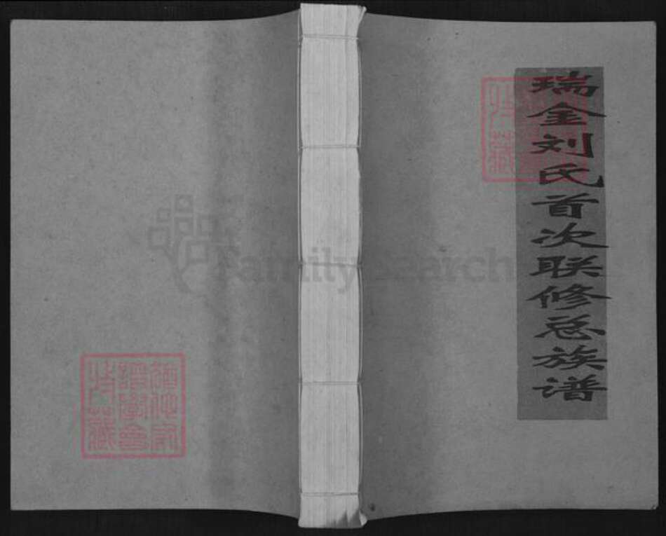 江西省赣州市瑞金市谢坊镇刘氏族谱-瑞金刘氏首次联修总族谱.pdf电子版缩略图