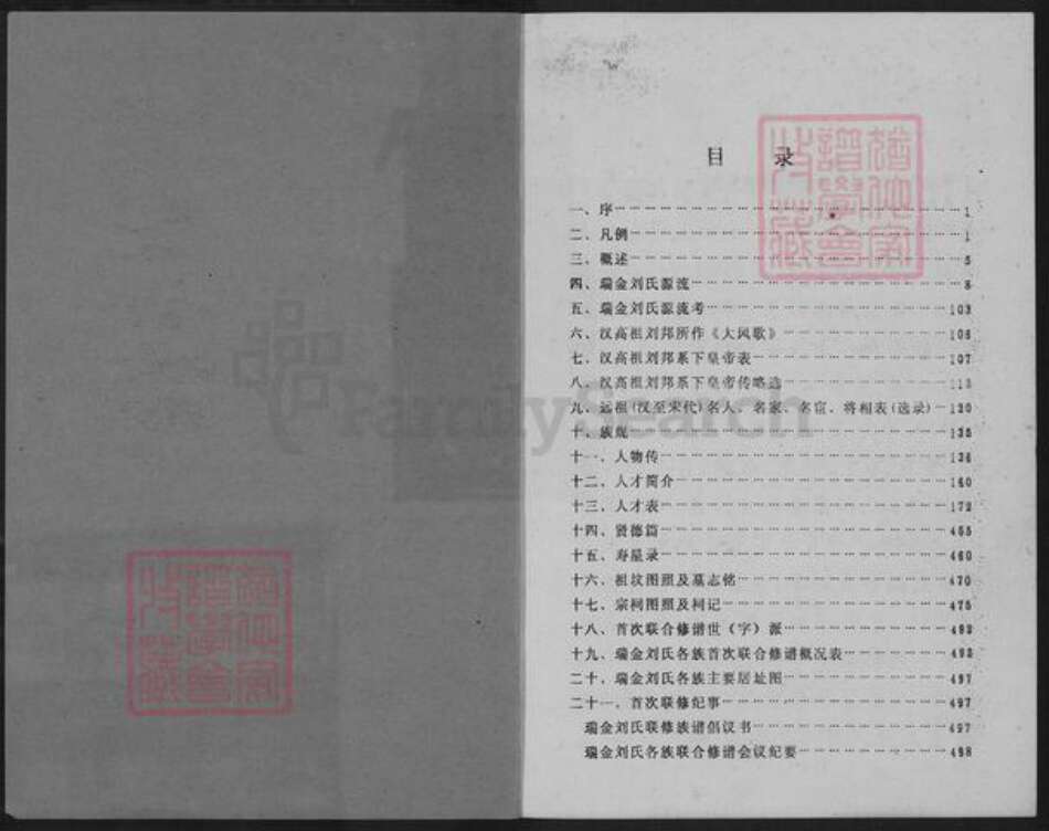 江西省赣州市瑞金市谢坊镇刘氏族谱-瑞金刘氏首次联修总族谱.pdf电子版预览图1