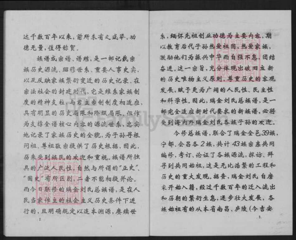 江西省赣州市瑞金市谢坊镇刘氏族谱-瑞金刘氏首次联修总族谱.pdf电子版预览图3