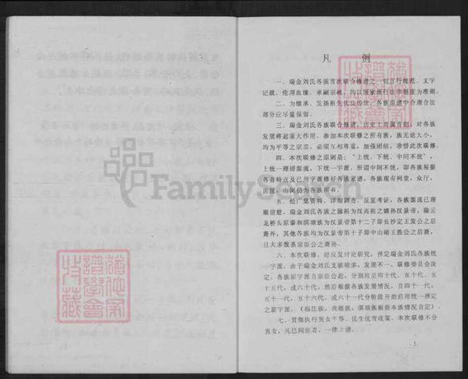 江西省赣州市瑞金市谢坊镇刘氏族谱-瑞金刘氏首次联修总族谱.pdf电子版预览图5