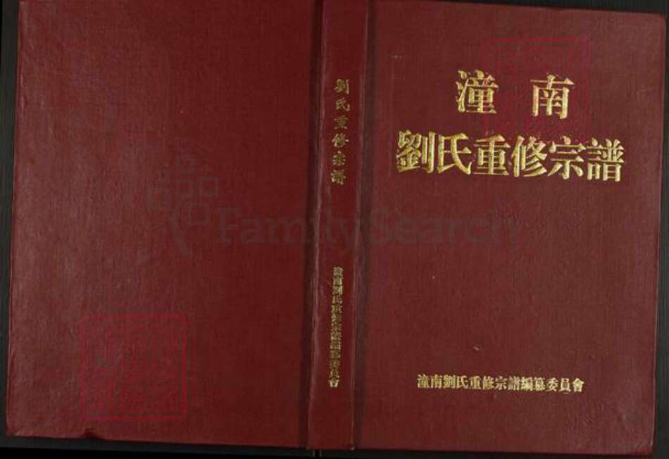 四川省遂宁市刘氏族谱-潼南刘氏重修宗谱.pdf电子版缩略图