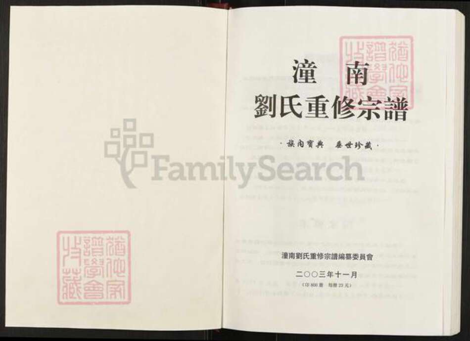 四川省遂宁市刘氏族谱-潼南刘氏重修宗谱.pdf电子版预览图1