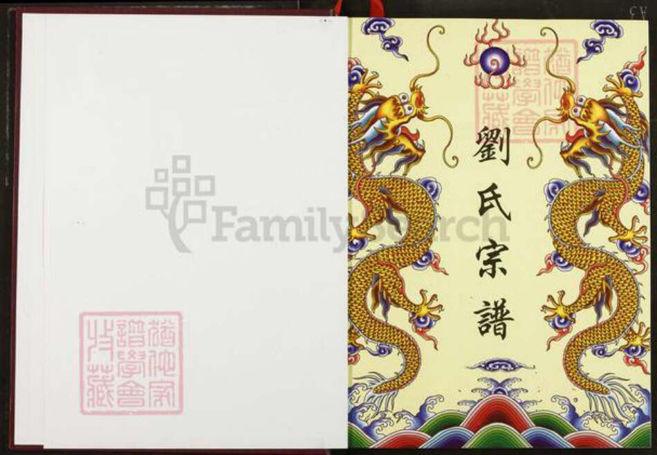 湖北省十堰市竹山县柳林乡刘氏彭城堂族谱-刘氏宗谱.pdf电子版预览图1